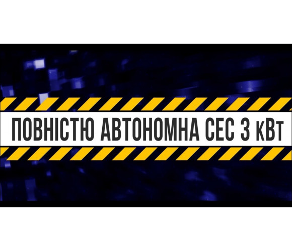 Автономна сонячна станція на 3кВт - фото 3