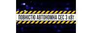 Автономна сонячна станція на 3кВт - фото 3