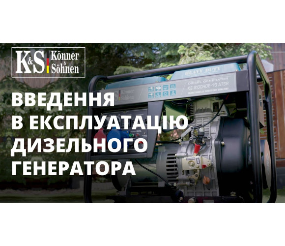 Генератор дизельний Konner&amp;Sohnen KS 9300de-1/3 ATSR SUPER s (Euro V) - фото 2