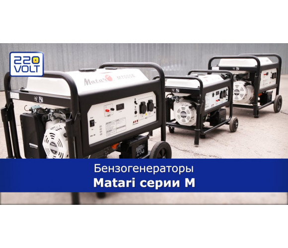 Генератор бензиновый Matari M7000E - фото 3
